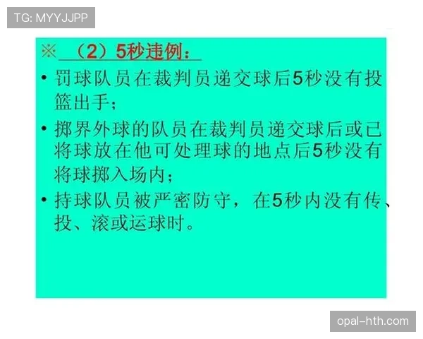 篮球规则解析：发球五秒违例的具体判定标准